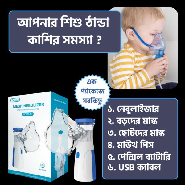 আপনার শিশু ঠান্ডার সমস্যায় ভূগছে _20260509_053030_0000 ম্যাশ নেবুলাইজার
